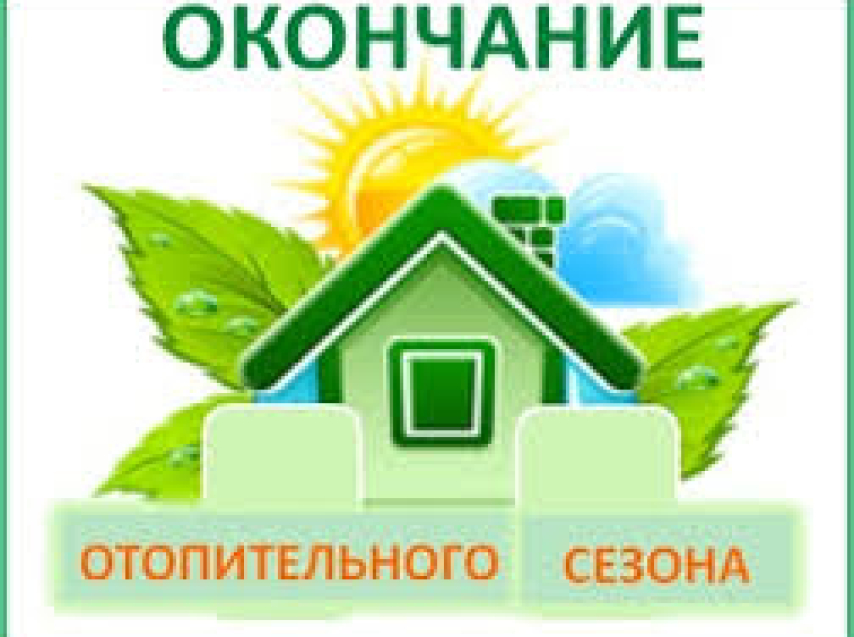 Об окончании отопительного периода 2025-2026 годов